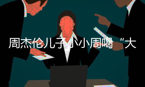 小周温馨可爱奶茶周杰子小大号喝画面伦儿十分