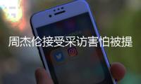 周杰伦接受采访害怕被提问：不会问照片的事情吧?