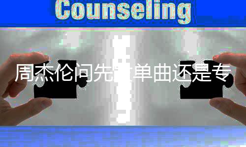 先发享新新动周杰专辑单曲还是态伦问 分歌最
