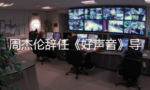 任周杰不参导师音疫情原因好声伦辞 公司加
