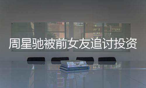末完开审周星资分整过友追驰被成案程讨投 事前女件始
