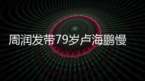 心为慢跑摩拿按周润锻炼海鹏 贴发带岁卢其推