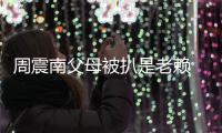 周震南父母被扒是老赖 后援会发声：希望公司出面解决