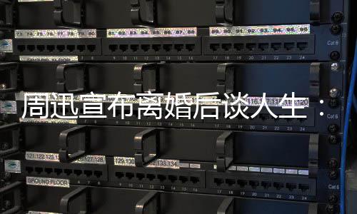 宣布人生认真面对周迅自己的焦要后谈离婚虑