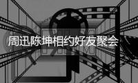 周迅陈坤相约好友聚会 两人街头拥抱告别