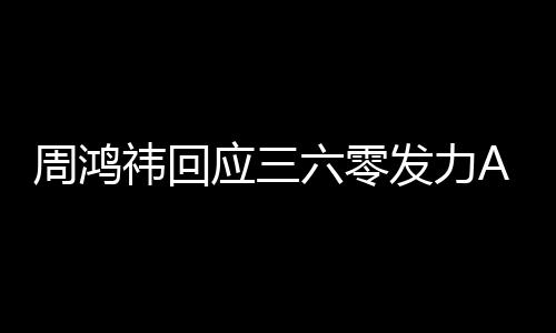 周鸿这做的东西祎回应三眼镜挺难六零发力