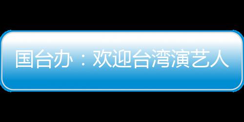 人员在大展办演艺欢迎台湾陆发国台