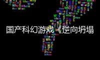国产科幻游戏《逆向坍塌：F》新预告 虚幻5打造