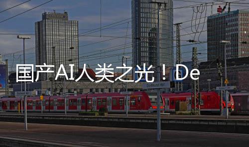人类之光后价发布国产格暴降7