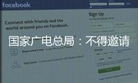 国家广电总局：不得邀请郑爽参与制作节目