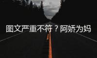图文严重不符？阿娇为妈妈庆生却发和阿Sa合照