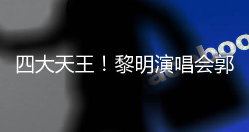 明演张学德华友齐唱会城刘天王黎篮郭富四大送花
