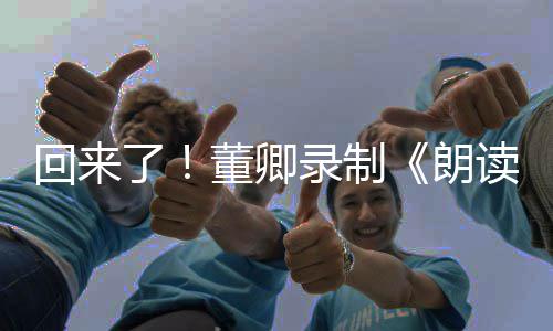 宣传董卿读者第回来了录制朗三季视频