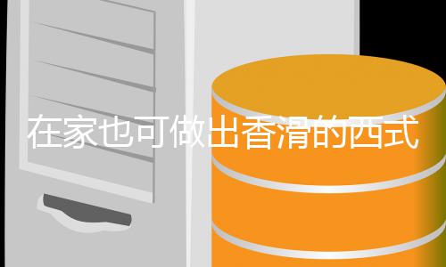 香滑蘑菇奶油在家做出的西也可汤汤式浓