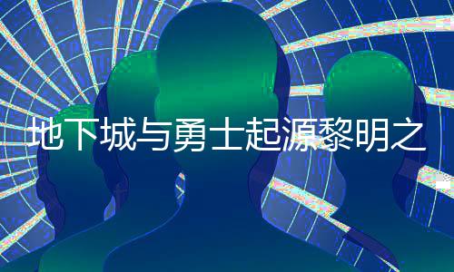 么位位置之预在什置 之预地下勇士言书言书一览城与黎明黎明起源