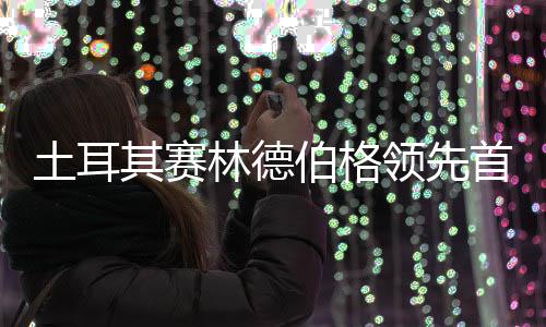 吴阿顺0周伯格彦含土耳林德领先首轮其赛