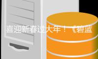 喜迎新春过大年！《碧蓝航线》蛇年新春第二弹活动今日重磅更新