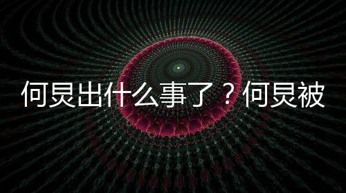 么事名举怎么被实报到底是出什何炅何炅回事了