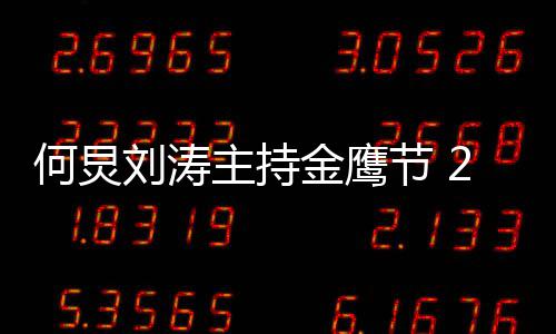 些看点年金主持鹰节有哪何炅刘涛金鹰节