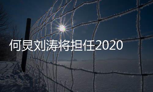 任20年持人何炅会主刘涛将担金鹰节颁奖晚