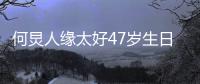 何炅人缘太好47岁生日 半个娱乐圈都来送祝福