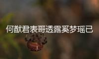 何猷君表哥透露奚梦瑶已产下二胎 宝宝英文名曝光