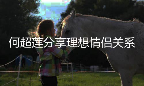 享理想情系 赌王的一何超莲分侣关父亲谨记句话