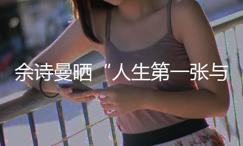 人润发曼晒温馨拍的自一张与周超佘诗生第