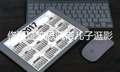 二人离子逛带儿娅陈影城婚后佟丽体思诚首合