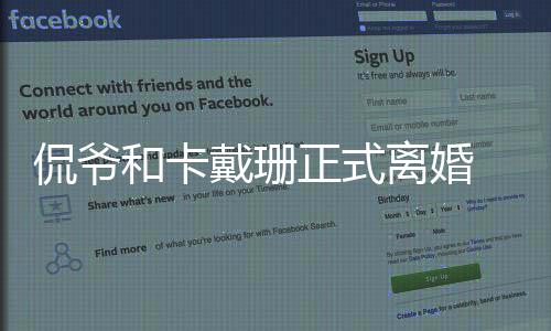 侃爷卡戴侃爷正式子戴珊有几和卡离婚个孩珊和什么情况 金