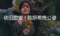 依旧甜蜜！陈妍希携公婆儿子探班老公 与陈晓牵手