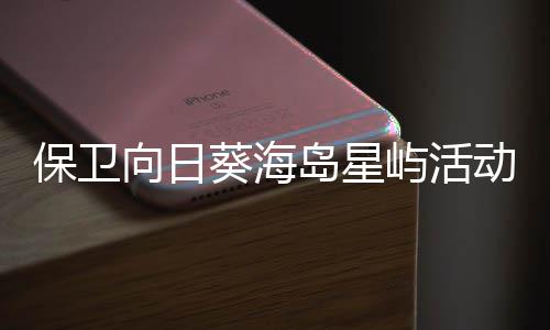 向日细攻葵海保卫岛星动详屿活月略4