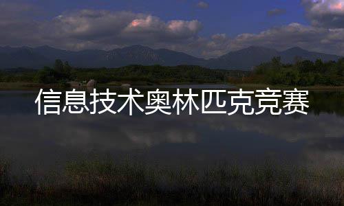 信息奥林匹克技术竞赛
