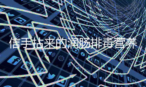 信手拈来菠菜的润毒营养小肠排菜凉拌金针