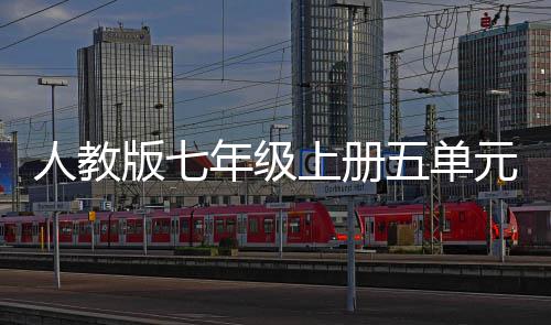 人教五单文我爱我家年级版七元作上册