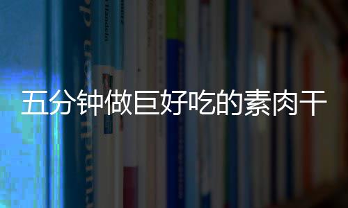 香菇五分钟做吃的干根素肉手撕巨好