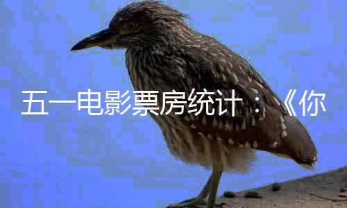 二悬崖五一票房你的之上电影第第一 婚礼统计