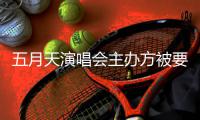 五月天演唱会主办方被要求配合调查 音视频已提交