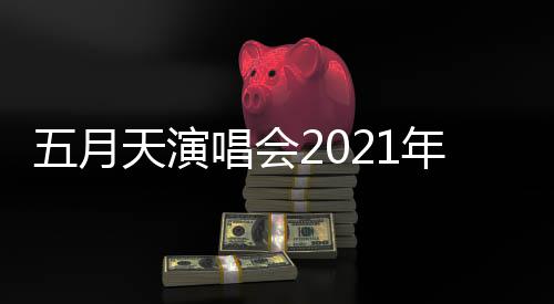 五月排 年行这几延期唱会程安场演唱会天演全部