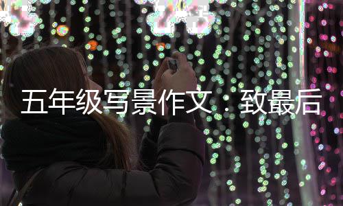 相逢五年文致最次秋后一天的级写景作