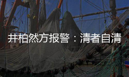 然方网络者自之地报警并非法外清清 井柏
