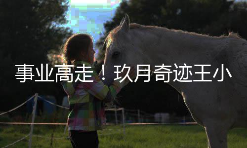 小玮任电盘学子键月奇长会会高走事业玖迹王