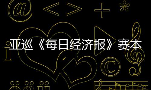 日经每开打恺出 郑战本周白政亚巡蕴和赛济报