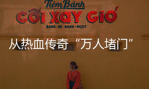 血传消费万人看堵门与玩益从热奇警示家权