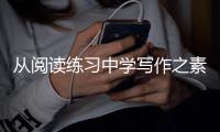 从阅读练习中学写作之素材篇