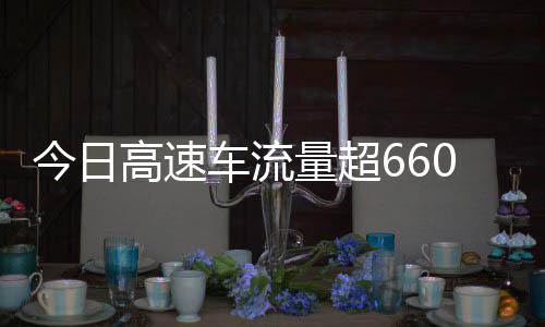 人万辆车流次聪明量超发现高速高速上了全是今日