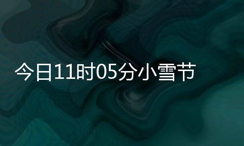 小雪 小雪吃才养5分过冬时0什么生好今日节气