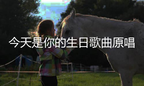 日歌的生唱是你曲原今天