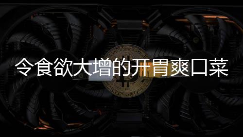 肉末开胃增的拌黄欲大菜令食粉丝瓜爽口