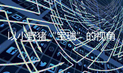 馨的险现已瑞冒险可爱平台在P主机宝的视大冒以小野猪发售各大上温角踏记C及